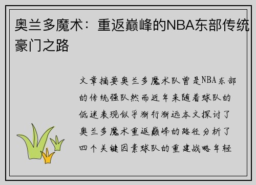 奥兰多魔术：重返巅峰的NBA东部传统豪门之路
