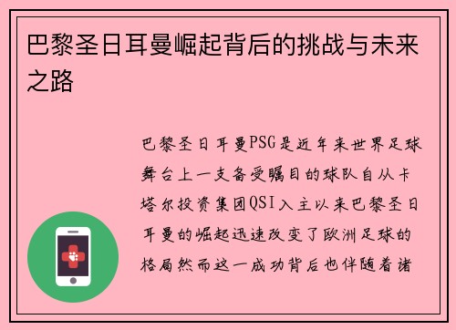 巴黎圣日耳曼崛起背后的挑战与未来之路 巴黎圣日耳曼崛起背后的挑战与未来之路