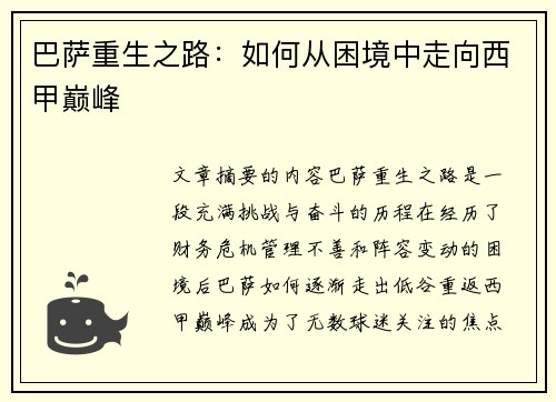 巴萨重生之路:如何从困境中走向西甲巅峰 巴萨重生之路:如何从困境中走向西甲巅峰