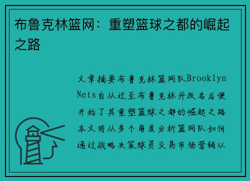布鲁克林篮网：重塑篮球之都的崛起之路
