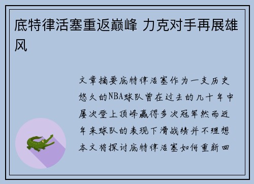 底特律活塞重返巅峰 力克对手再展雄风 底特律活塞重返巅峰 力克对手再展雄风