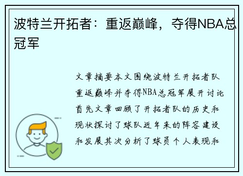 波特兰开拓者：重返巅峰，夺得NBA总冠军