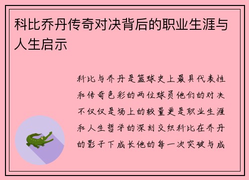 科比乔丹传奇对决背后的职业生涯与人生启示