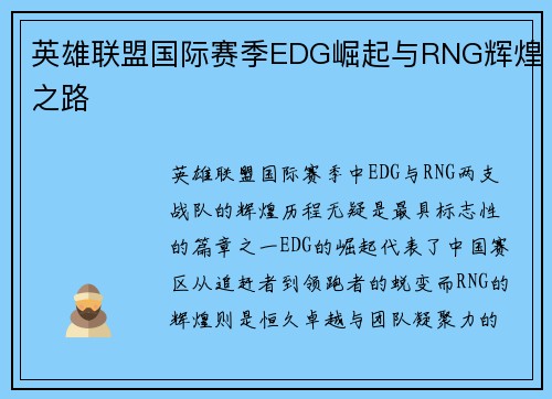 英雄联盟国际赛季EDG崛起与RNG辉煌之路
