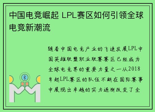 中国电竞崛起 LPL赛区如何引领全球电竞新潮流