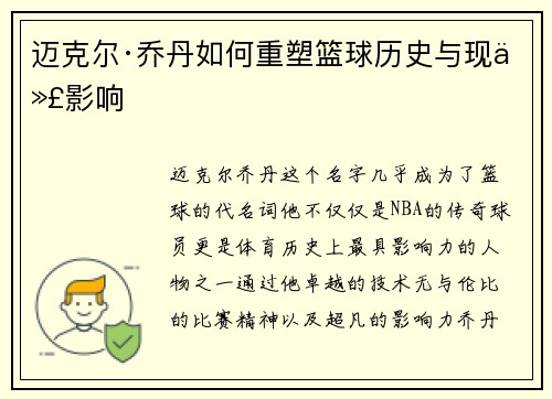迈克尔·乔丹如何重塑篮球历史与现代影响 迈克尔·乔丹如何重塑篮球历史与现代影响