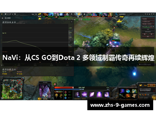 NaVi：从CS GO到Dota 2 多领域制霸传奇再续辉煌