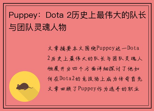 Puppey：Dota 2历史上最伟大的队长与团队灵魂人物