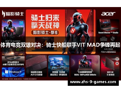 体育电竞双雄对决：骑士快船联手VIT MAD争锋再起