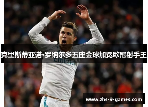 克里斯蒂亚诺·罗纳尔多五座金球加冕欧冠射手王