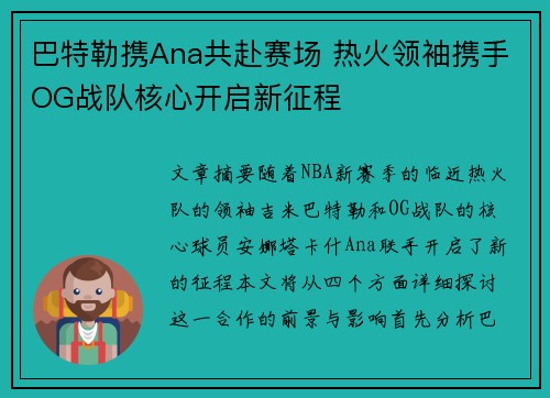 巴特勒携Ana共赴赛场 热火领袖携手OG战队核心开启新征程
