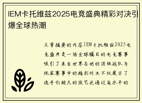 IEM卡托维兹2025电竞盛典精彩对决引爆全球热潮
