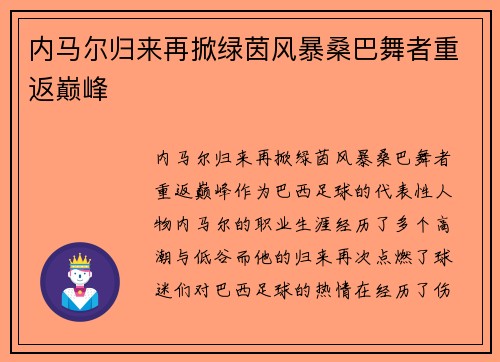 内马尔归来再掀绿茵风暴桑巴舞者重返巅峰