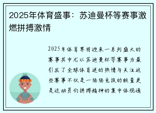 2025年体育盛事：苏迪曼杯等赛事激燃拼搏激情