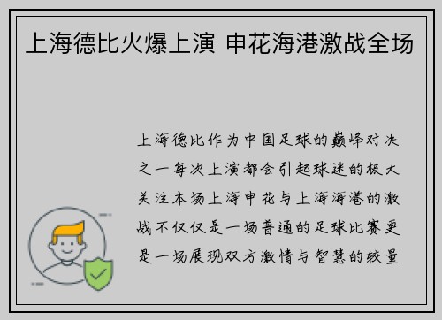 上海德比火爆上演 申花海港激战全场