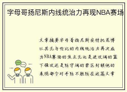 字母哥扬尼斯内线统治力再现NBA赛场