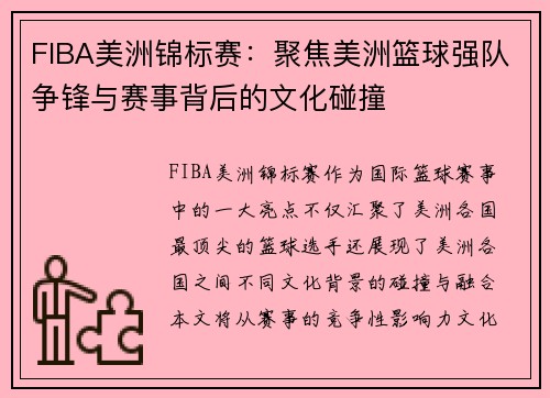 FIBA美洲锦标赛：聚焦美洲篮球强队争锋与赛事背后的文化碰撞