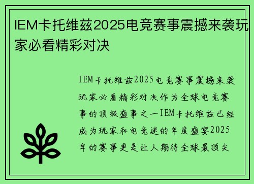 IEM卡托维兹2025电竞赛事震撼来袭玩家必看精彩对决