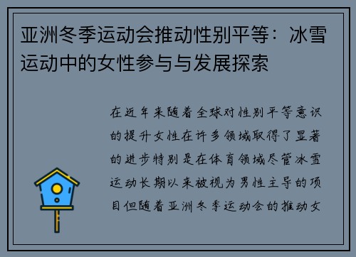 亚洲冬季运动会推动性别平等：冰雪运动中的女性参与与发展探索