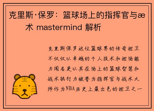 克里斯·保罗：篮球场上的指挥官与战术 mastermind 解析