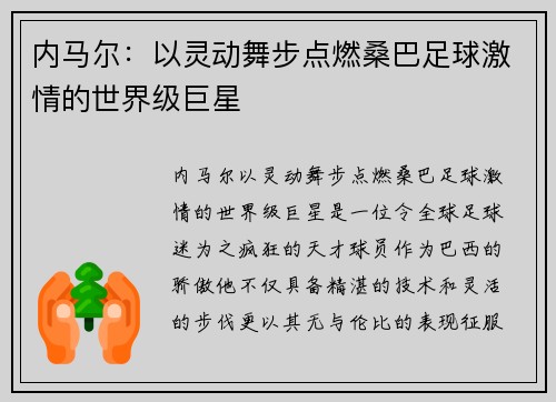 内马尔：以灵动舞步点燃桑巴足球激情的世界级巨星