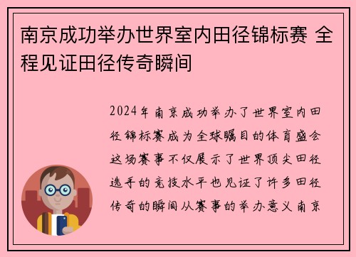 南京成功举办世界室内田径锦标赛 全程见证田径传奇瞬间 南京成功举办世界室内田径锦标赛 全程见证田径传奇瞬间