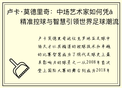 卢卡·莫德里奇：中场艺术家如何凭借精准控球与智慧引领世界足球潮流