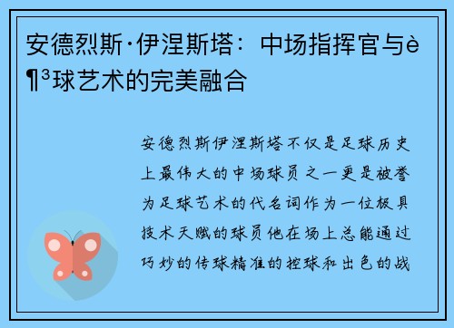 安德烈斯·伊涅斯塔：中场指挥官与足球艺术的完美融合