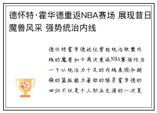 德怀特·霍华德重返NBA赛场 展现昔日魔兽风采 强势统治内线
