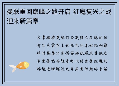 曼联重回巅峰之路开启 红魔复兴之战迎来新篇章