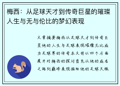 梅西：从足球天才到传奇巨星的璀璨人生与无与伦比的梦幻表现