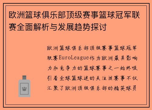 欧洲篮球俱乐部顶级赛事篮球冠军联赛全面解析与发展趋势探讨