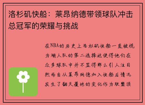 洛杉矶快船：莱昂纳德带领球队冲击总冠军的荣耀与挑战