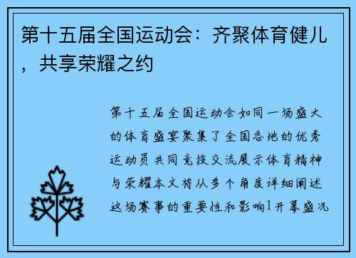 第十五届全国运动会：齐聚体育健儿，共享荣耀之约