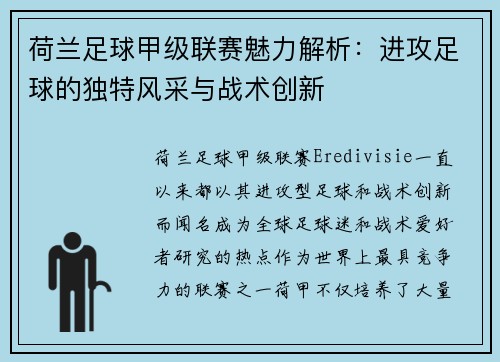 荷兰足球甲级联赛魅力解析：进攻足球的独特风采与战术创新