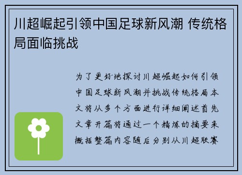川超崛起引领中国足球新风潮 传统格局面临挑战