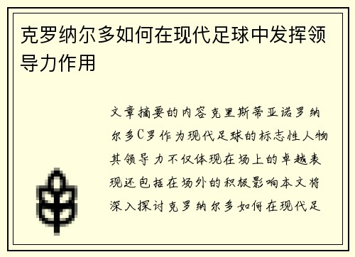 克罗纳尔多如何在现代足球中发挥领导力作用 克罗纳尔多如何在现代足球中发挥领导力作用
