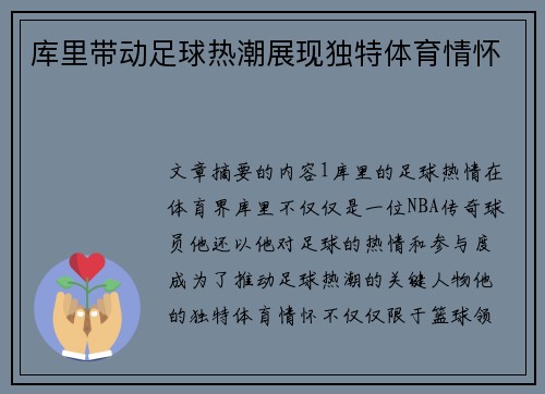 库里带动足球热潮展现独特体育情怀