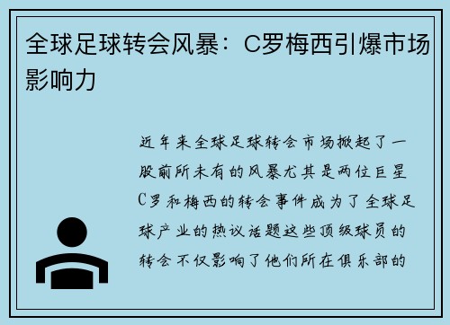 全球足球转会风暴：C罗梅西引爆市场影响力