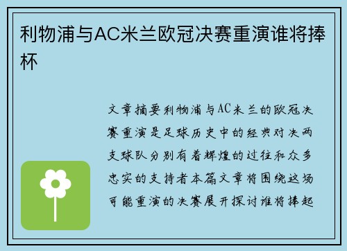 利物浦与AC米兰欧冠决赛重演谁将捧杯