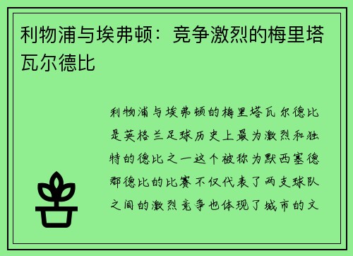 利物浦与埃弗顿：竞争激烈的梅里塔瓦尔德比
