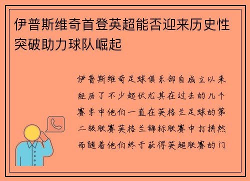 伊普斯维奇首登英超能否迎来历史性突破助力球队崛起