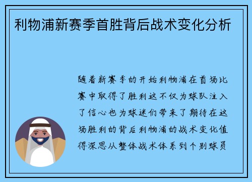 利物浦新赛季首胜背后战术变化分析