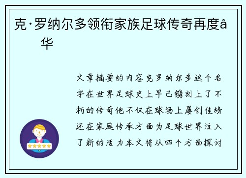 克·罗纳尔多领衔家族足球传奇再度升华