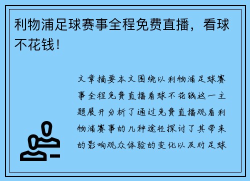 利物浦足球赛事全程免费直播，看球不花钱！