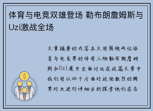 体育与电竞双雄登场 勒布朗詹姆斯与Uzi激战全场