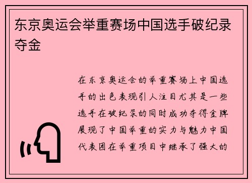 东京奥运会举重赛场中国选手破纪录夺金
