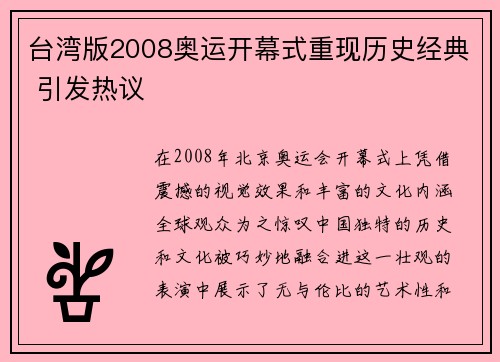 台湾版2008奥运开幕式重现历史经典 引发热议
