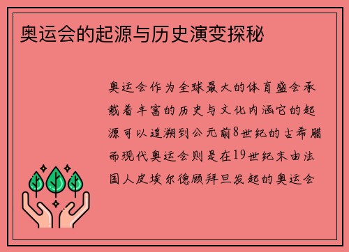 奥运会的起源与历史演变探秘