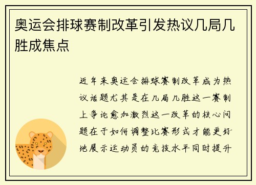 奥运会排球赛制改革引发热议几局几胜成焦点